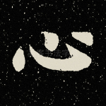 心