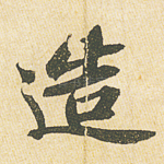 造