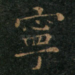 宁