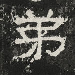 弟