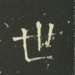 世