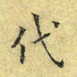 代