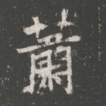 萧