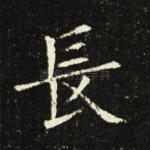 长
