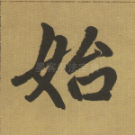 始