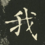 我