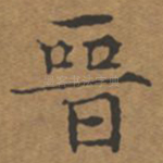 晋
