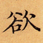 欲