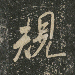 规