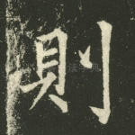 则