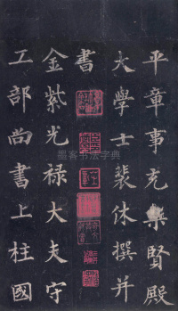 圭峰定慧师碑 - 第3页