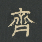 齐