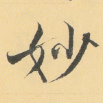 妙