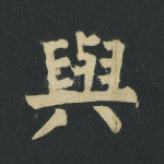 与