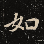 如