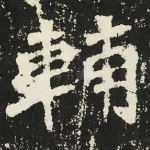 辅