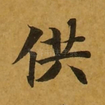供