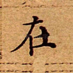 在