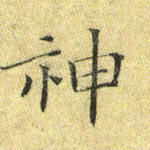 神