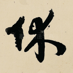 休