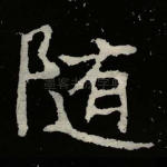 随
