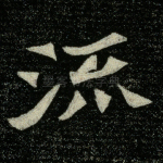 流