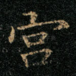 宫