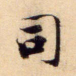 司