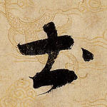 土