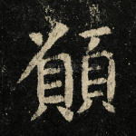 愿