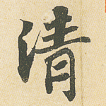 清