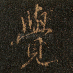 觉