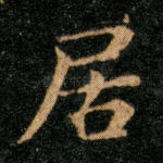 居