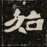 始