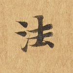 法