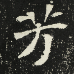 芳