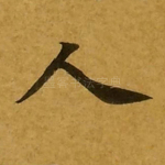 人