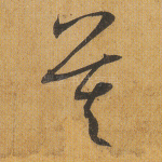 莫