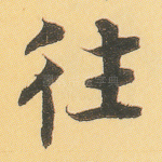 往