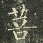 菩