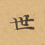 世
