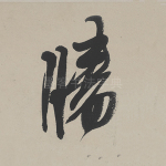 胜