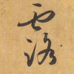 露