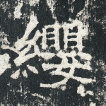 缨