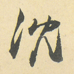 沉