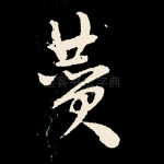 赞