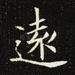 远