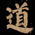 道