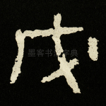 戊