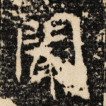 闻
